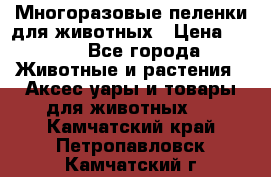 Многоразовые пеленки для животных › Цена ­ 100 - Все города Животные и растения » Аксесcуары и товары для животных   . Камчатский край,Петропавловск-Камчатский г.